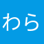 わらやなかたまや