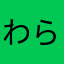 わらやなきなやまなかなやはか