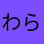 わらやなさかまは