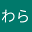 わらやなはかだらはや