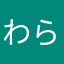 わらやなはわら