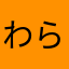 わらやまかあ