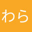 わらやまたにゆ