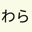 わらやまなかたはさあゃわやらな