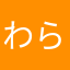 わらやまなかやわたさ