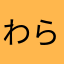 わらやまなたや