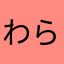 わらやまなはらやな
