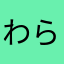 わらやまはあかさたな