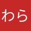 わらやまはなかやまは