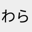 わらやまはなたさ