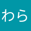 わらやまはなたさかあいうえお