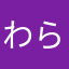 わらやまはなたさかあいきしちにぬつくねも