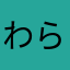 わらやまはなたさかあお