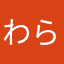 わらやまはなたさかあです