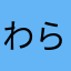 わらやまはなたさかあらやま