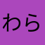 わらやまはなたさかいかさはちあ