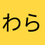 わらやまはなたさかわ