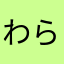わらやまはなたささか
