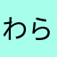 わらやむけふきあ