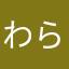 わらややまはややらわやま