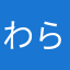 わららなななまなめまはやはたはまはよばばなやか