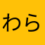 わららんら