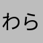 わらわらあいぶ