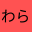 わらわらさま