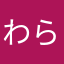 わらわらひがき