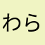 わらわらやわはな