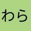 わらわらららり