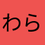 わらわらわはきは