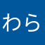 わらわらわらりーすけ