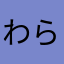 わらわらわらわらやんやんやん