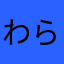 わらわらロラン