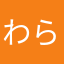 わらわらーーわらわらわら