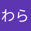 わらわら藁さん