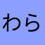 わらわら1523
