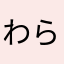わらわらadmjptpn