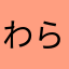 わらををみむむむ