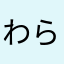 わらーー