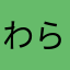 わら半紙はははは