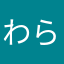 わら笑