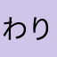 わりおさま