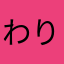 わりかあさ