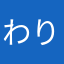 わりちゃんもんすけ