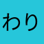 わりとそこそこやってる人