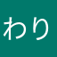 わりと悪りぃワリオ