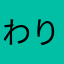 わりと豚