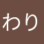 わりなかまめつぶ